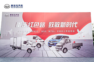 雙星產品齊上市，新龍馬汽車實力致敬新時代