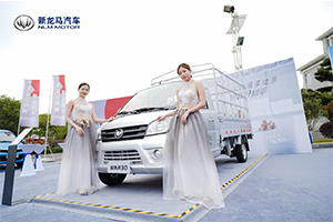 給“創(chuàng)富工具”新定義，新龍馬汽車啟騰N30、N50多款新品閃亮登場
