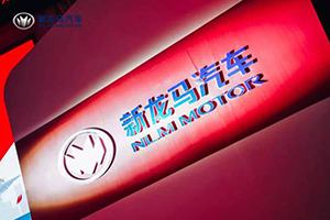新龍馬汽車劉會英：看好輕型商用車市場，目標(biāo)“十四五”末期完成產(chǎn)銷10萬輛