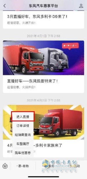 登錄微信“東風(fēng)汽車(chē)惠享平臺(tái)”,進(jìn)入官方直播間參與互動(dòng)