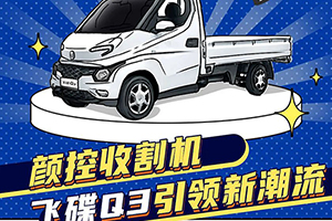 飛碟汽車“物流新勢力”組合C位出道，雙Q齊唱rap