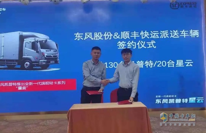 順豐快運(yùn)簽訂了130輛東風(fēng)凱普特、20輛凱普特星云
