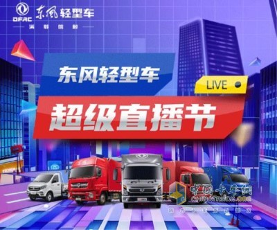 東風(fēng)輕型車超級(jí)直播節(jié)