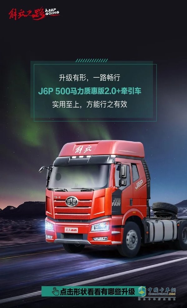 500馬力J6P質(zhì)惠版2.0+升級(jí)來(lái)襲！卡友直呼真香！