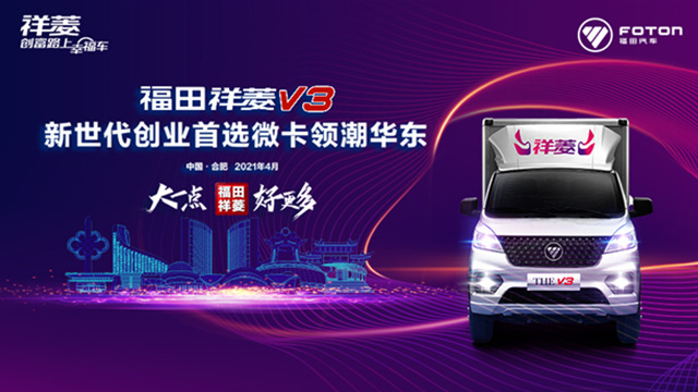 [直播回顧]大一點(diǎn)，好更多，新世代創(chuàng)業(yè)首選微卡--福田祥菱V3領(lǐng)潮華東