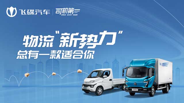 [直播回顧]物流新勢力 總有一款適合你！飛碟汽車線上產(chǎn)品推介會濰坊專場