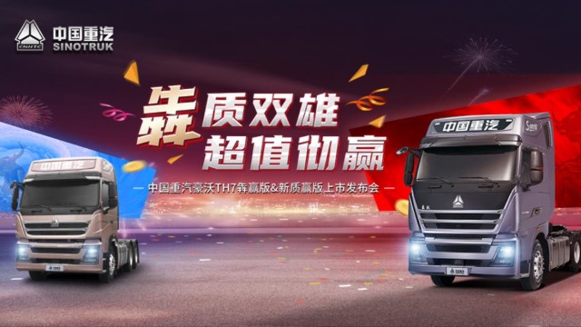 [直播回顧]中國重汽豪沃TH7犇贏版&新質(zhì)贏版上市發(fā)布會