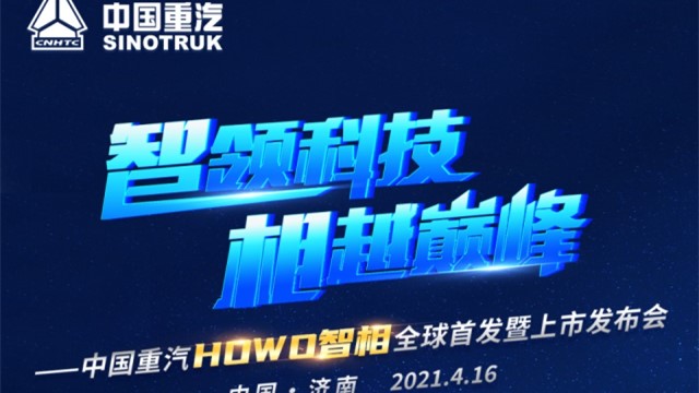 [直播回顧]智領科技 相越巔峰-中國重汽HOWO智相上市發(fā)布會