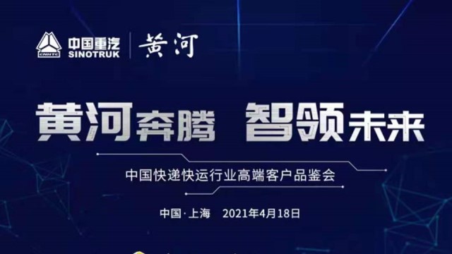 [直播回顧]黃河奔騰，智領未來—中國快遞快運行業(yè)高端客戶品鑒會