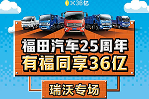 福田汽車25周年 ?有福同享36億-瑞沃專場，狂歡盛典燃情綻放