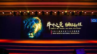 牛斗之曼，始于京華！2021曼恩全新一代TGX全國路演于北京再啟新程