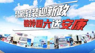 合規(guī)、輕裝迎新政  駿鈴國(guó)六送安康