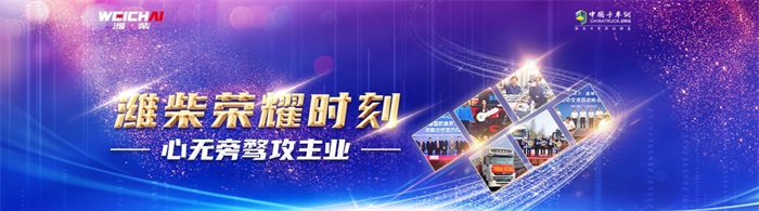 心無(wú)旁騖攻主業(yè)，濰柴榮耀時(shí)刻！
