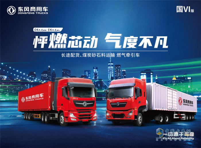 東風(fēng)天龍  燃氣車KX