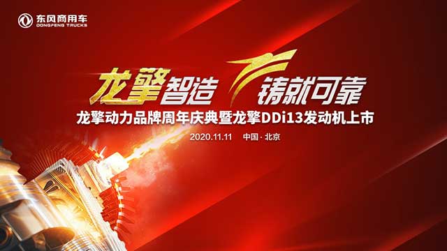 [直播回顧]龍擎動力品牌周年盛典暨龍擎DDi13發(fā)動機上市儀式