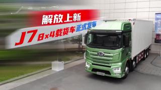 解放上新，J7 8×4載貨車正式發(fā)布 