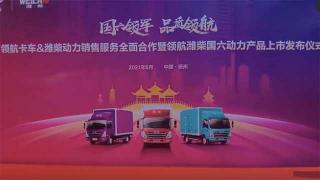 領(lǐng)航卡車(chē)與濰柴動(dòng)力聯(lián)合搞事情  他們將擦出什么樣的火花？