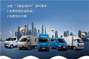 夏日“氟”利大放送，飛碟汽車進(jìn)站免費(fèi)加冷媒!