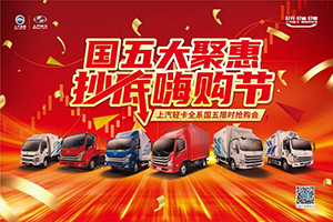 最高優(yōu)惠1萬元！上汽輕卡全系國五限時搶購~!