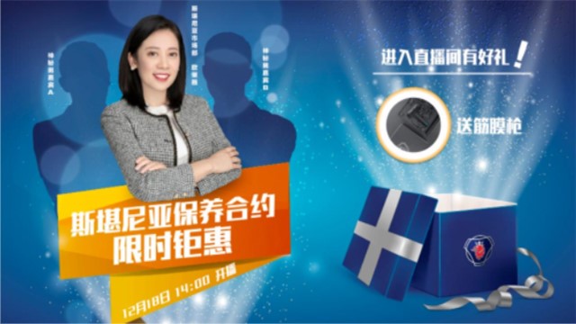 [直播回顧]斯堪尼亞保養(yǎng)合約限時(shí)鉅惠活動(dòng)