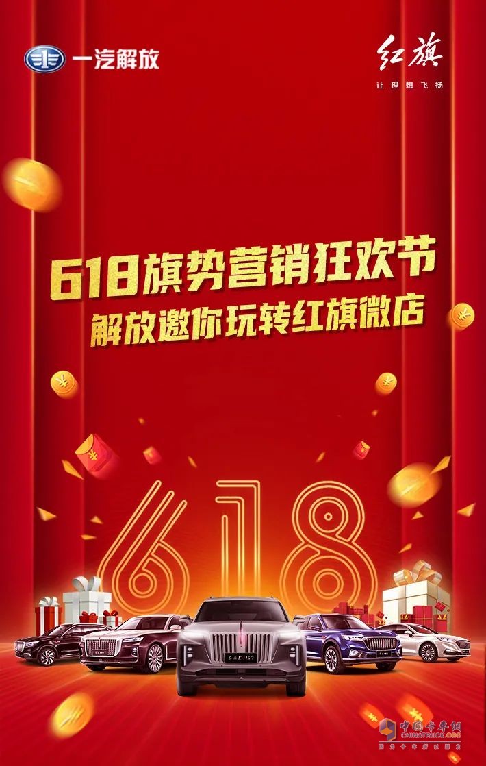 紅旗微店 | 解放邀你狂歡618??！