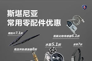 與歐洲杯同燃，斯堪尼亞零配件優(yōu)惠活動來了！