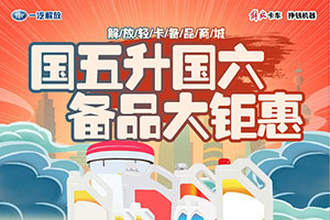 解放輕卡備品商城-國五升國六，備品大鉅惠