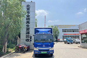 資源回收再利用 福田智藍(lán)與北京金磚并肩為可持續(xù)發(fā)展奮戰(zhàn)