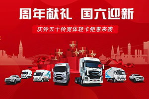 周年獻禮， 國六迎新！東莞渝慶五十鈴4S店，好車不貴，狂歡不打烊！