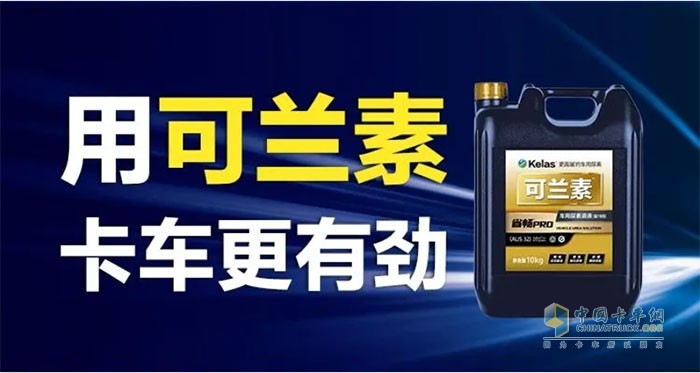 可蘭素,車(chē)用尿素,國(guó)六