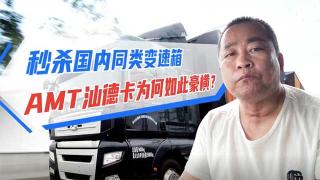 秒殺國內(nèi)變速箱，AMT汕德卡為何如此豪橫？
