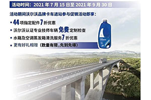 @沃爾沃卡車車主，夏季清涼福利來襲，快上車！