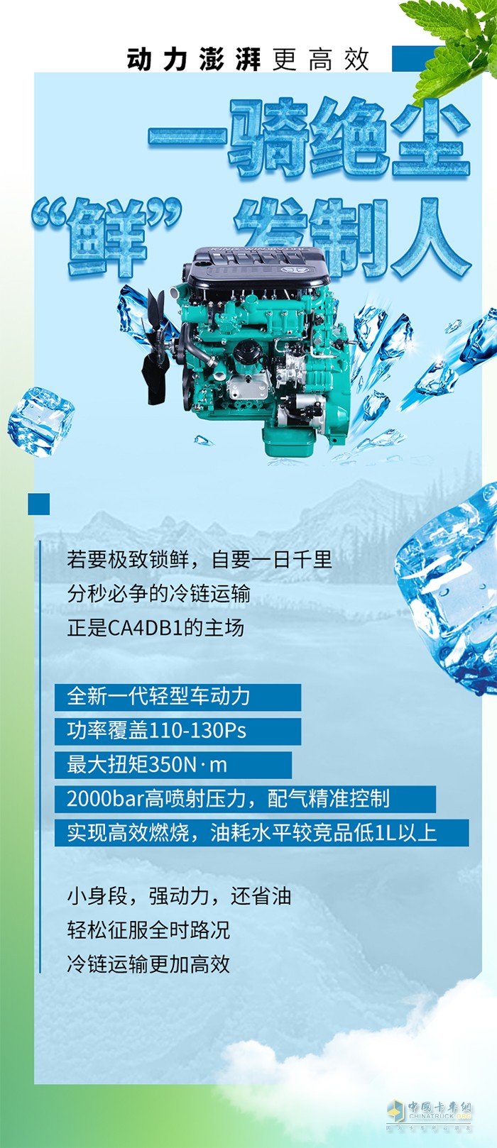 解放動力,冷鏈運輸,勁威CA4DB1發(fā)動機