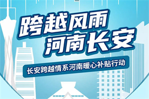 愿跨越風雨，河南長安