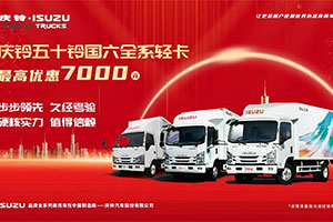 蹭“熱”度 | 一波高品質(zhì)、高效能的慶鈴國六輕卡來了 最高優(yōu)惠7000元
