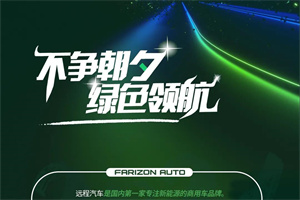 雙碳時代來臨，遠程汽車的“碳”索之路