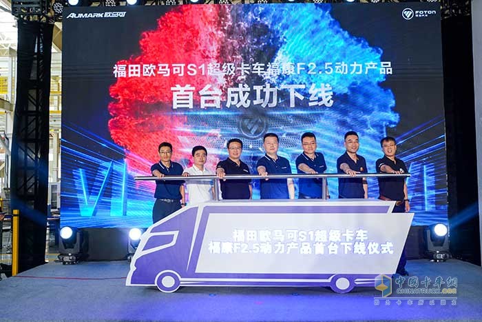福田歐馬可S1超級卡車福康F2.5動力首臺產(chǎn)品下線