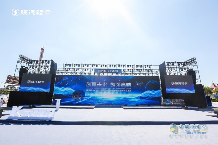 創(chuàng)贏未來智領高端 陜汽輕卡K5000全國上市發(fā)布會