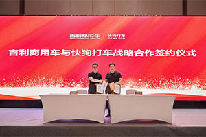 強(qiáng)強(qiáng)聯(lián)手，開啟貨運(yùn)新航道 吉利商用車與快狗打車正式達(dá)成戰(zhàn)略合作