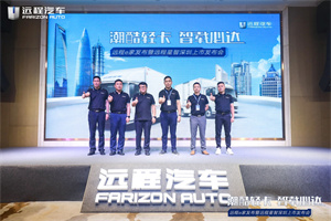 制霸新能源商用車 遠(yuǎn)程星智攜遠(yuǎn)程e家掀新時(shí)代物流新風(fēng)