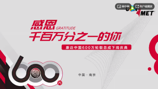 從0到600萬輪轂總成下線，康邁感恩百萬分之一的你