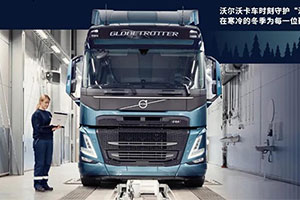 每一程，致夢(mèng)想！沃爾沃卡車冬季配件促銷溫暖來(lái)襲