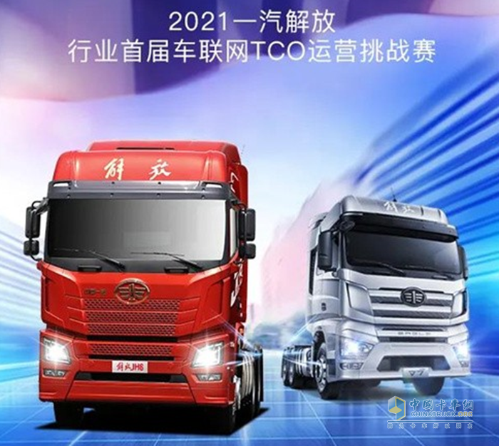 一汽解放青汽,TCO運(yùn)營(yíng)挑戰(zhàn)賽,JH6,牽引車(chē)