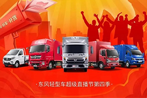 就在雙十一！東風(fēng)輕型車第四季超級直播節(jié)重磅來襲