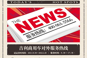 @所有車主，吉利商用車服務(wù)熱線現(xiàn)已開(kāi)通!