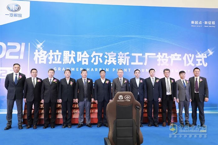 格拉默車輛部件(哈爾濱)有限責(zé)任公司正式投產(chǎn)