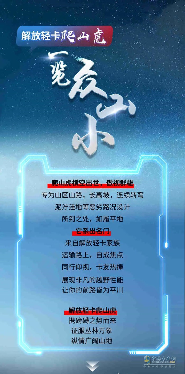 解放輕卡爬山虎。