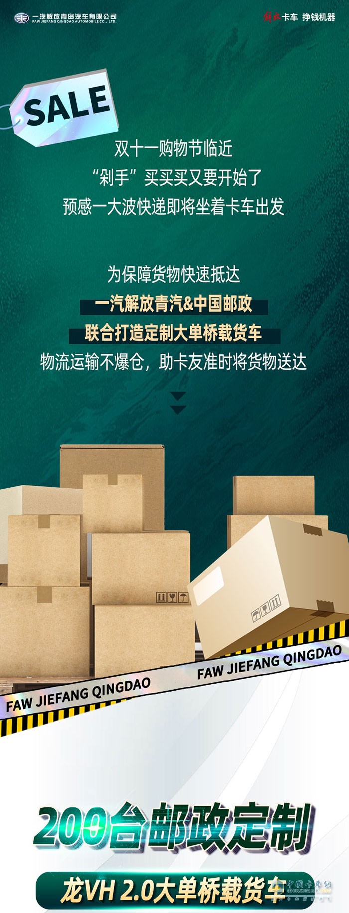 解放青汽首批百臺(tái)郵政定制版載貨交車