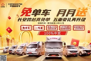 驚喜不斷獎(jiǎng)品不停 長(zhǎng)安跨越為消費(fèi)者帶來(lái)實(shí)實(shí)在在的福利