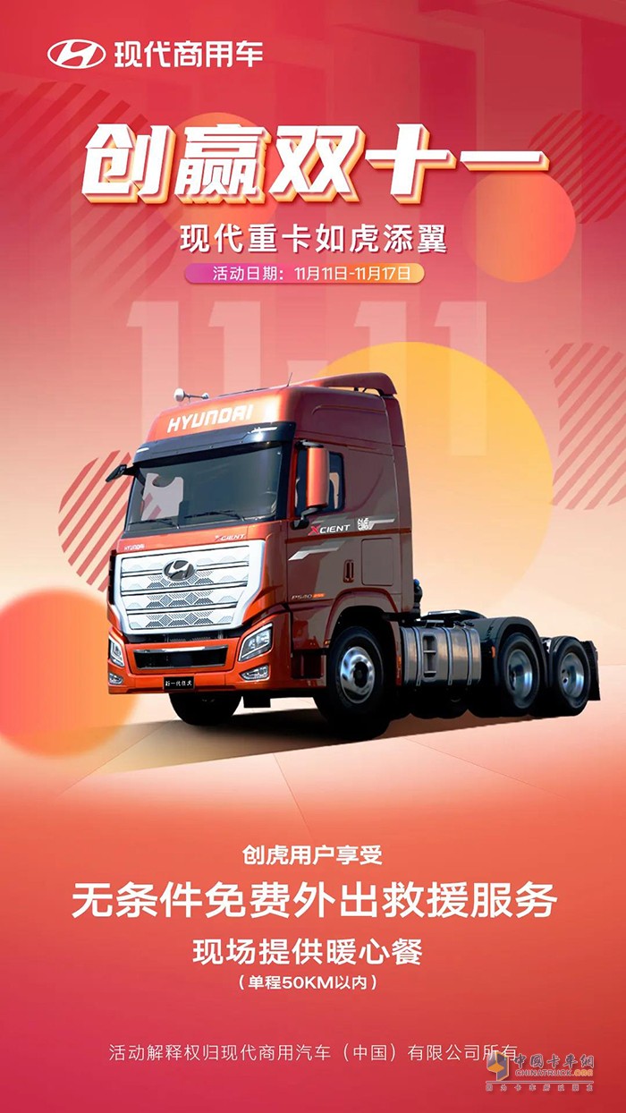雙十一暖心福利如期而至，現(xiàn)代商用車免費(fèi)救援來(lái)啦!